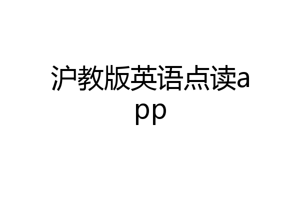 沪教版英语点读app