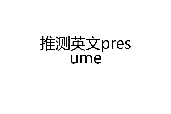 推测英文presume