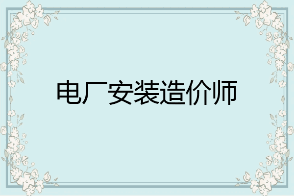 电厂安装造价师