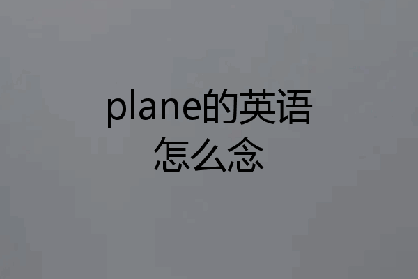 plane的英语怎么念