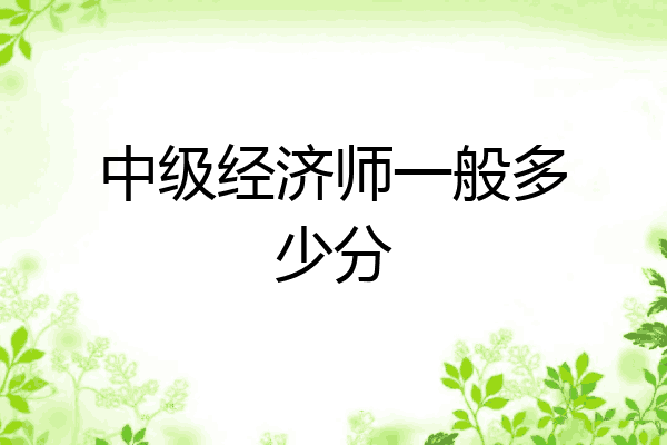中级经济师一般多少分