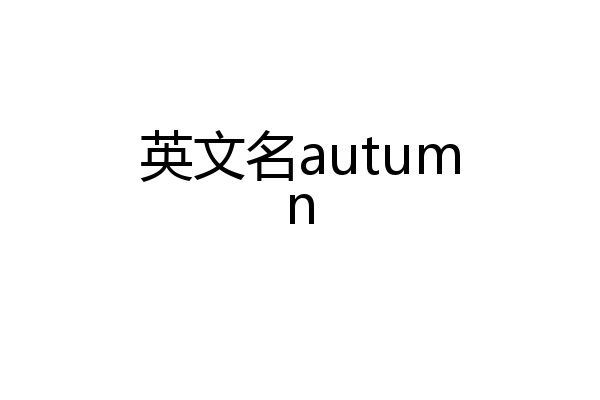 英文名autumn