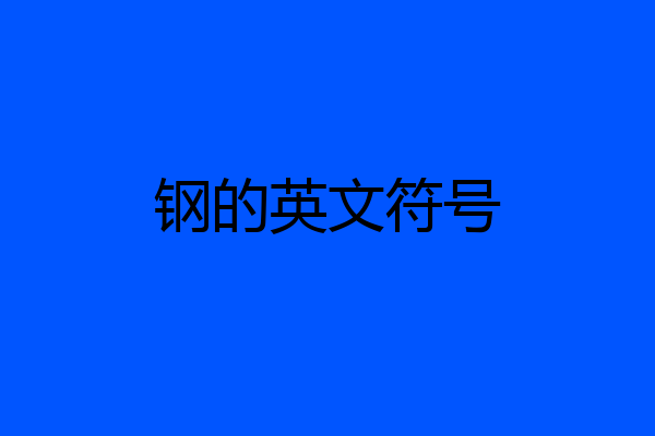 钢的英文符号