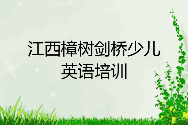 江西樟树剑桥少儿英语培训
