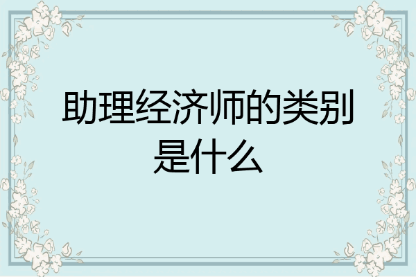 助理经济师的类别是什么