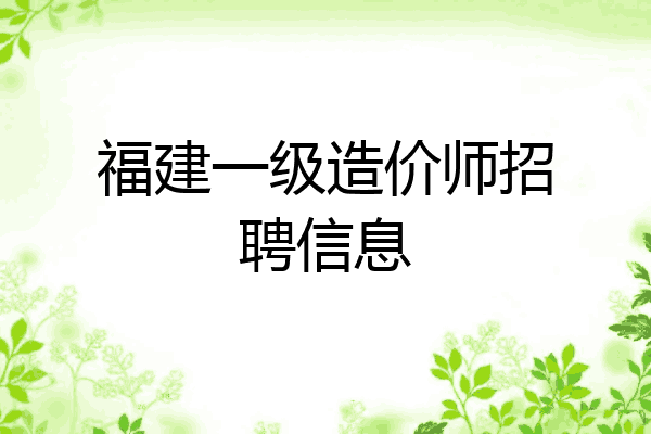 福建一级造价师招聘信息