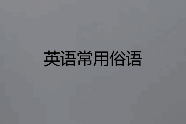 英语常用俗语
