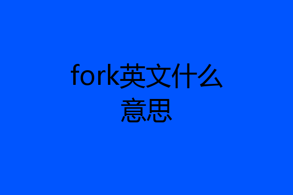 fork英文什么意思