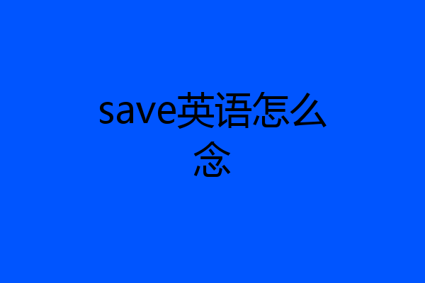 save英语怎么念
