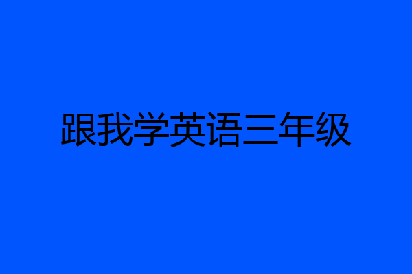 跟我学英语三年级
