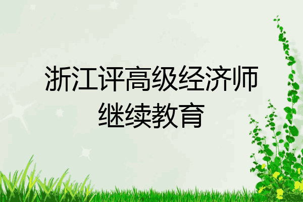 浙江评高级经济师继续教育