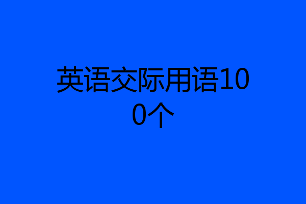 英语交际用语100个