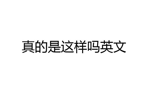 真的是这样吗英文