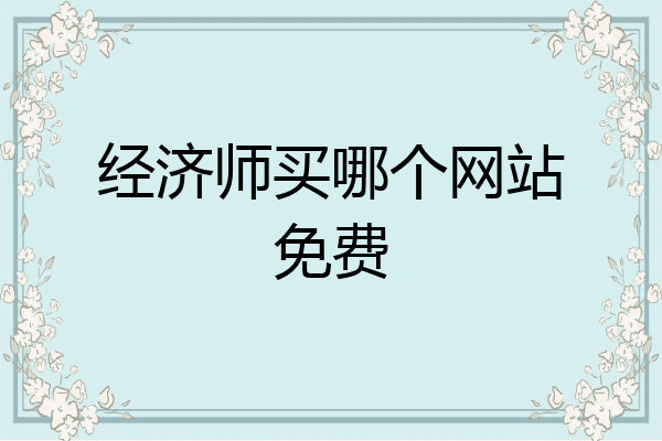 经济师买哪个网站免费
