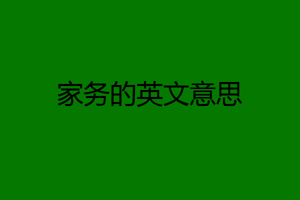 家务的英文意思