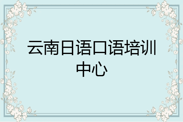 云南日语口语培训中心