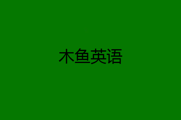 木鱼英语