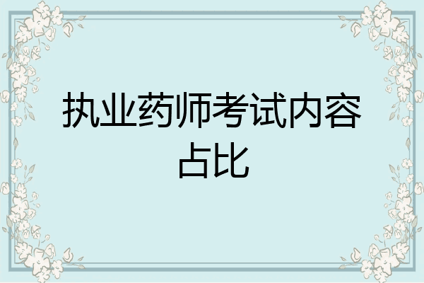 执业药师考试内容占比
