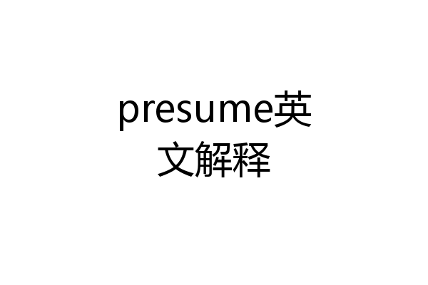 presume英文解释