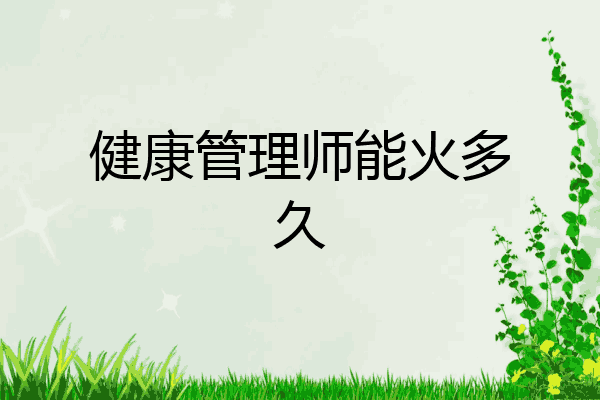 健康管理师能火多久