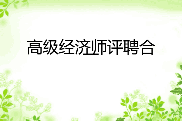 高级经济师评聘合一