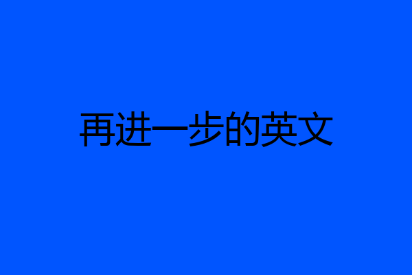 再进一步的英文