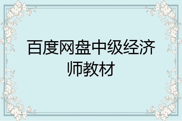百度网盘中级经济师教材