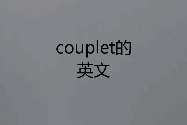 couplet的英文