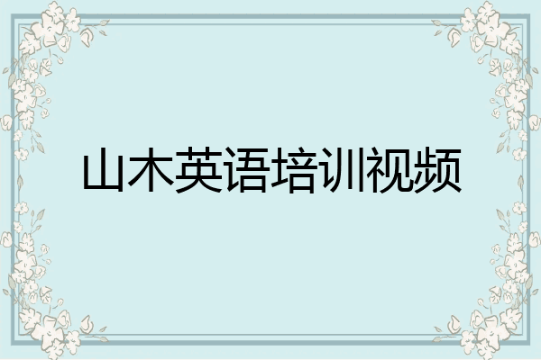 山木英语培训视频