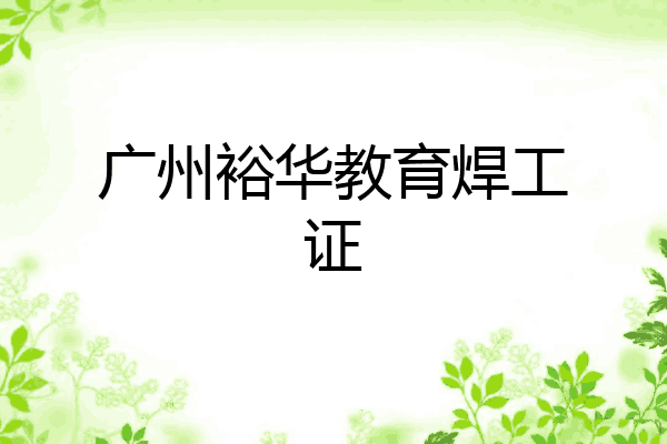 广州裕华教育焊工证