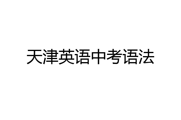 天津英语中考语法