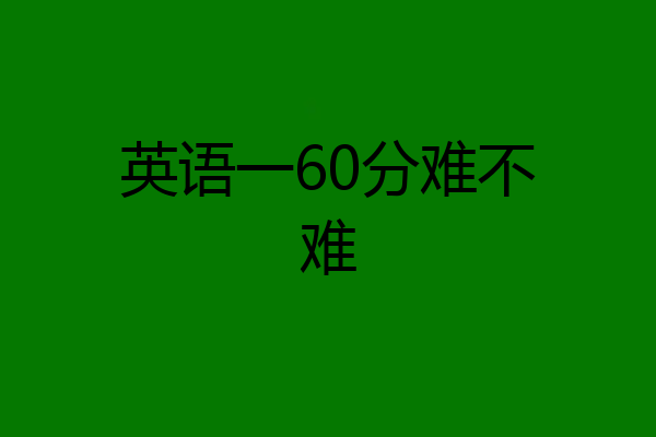 英语一60分难不难