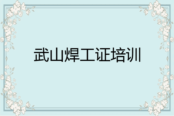 武山焊工证培训