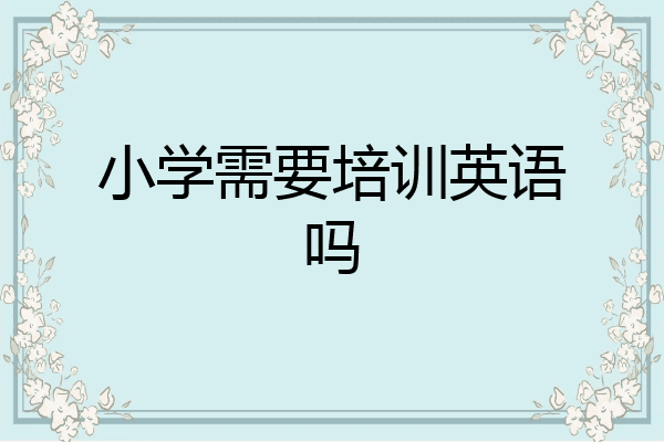 小学需要培训英语吗