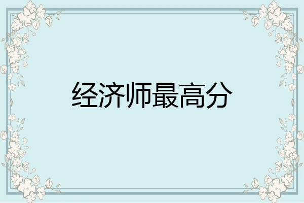 经济师最高分