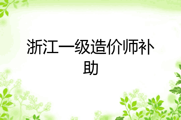 浙江一级造价师补助