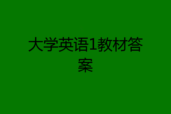 大学英语1教材答案