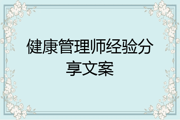健康管理师经验分享文案