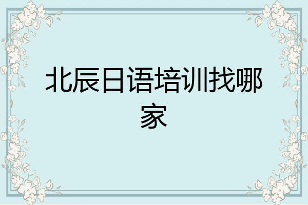 北辰日语培训找哪家