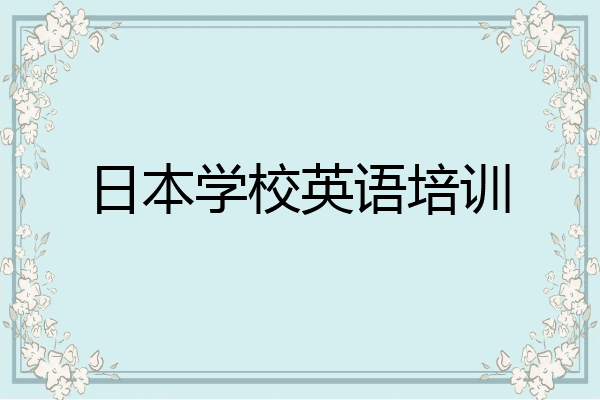 日本学校英语培训
