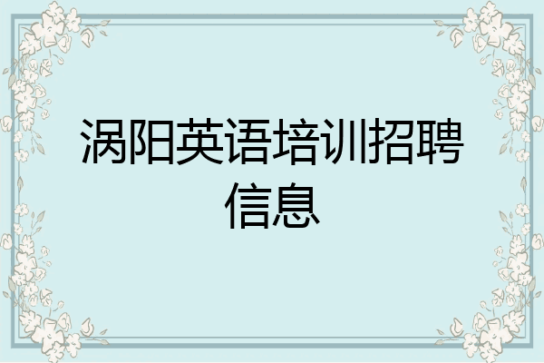 涡阳英语培训招聘信息