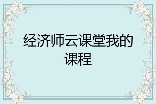经济师云课堂我的课程