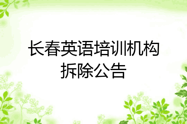 长春英语培训机构拆除公告