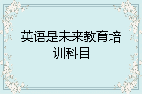 英语是未来教育培训科目