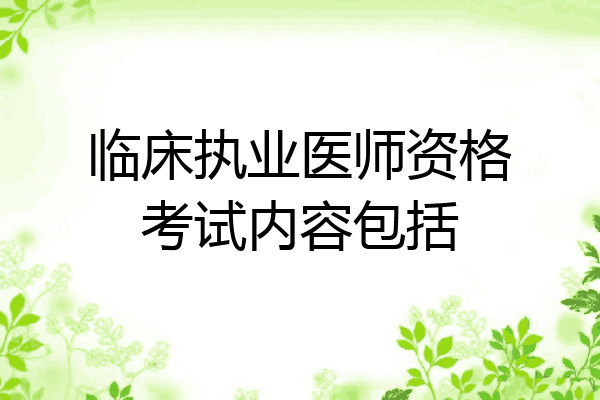 临床执业医师资格考试内容包括