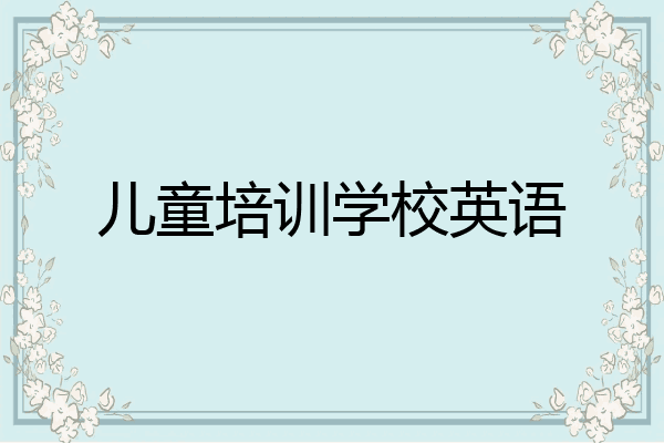 儿童培训学校英语