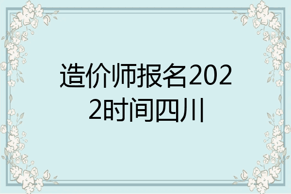 造价师报名2022时间四川