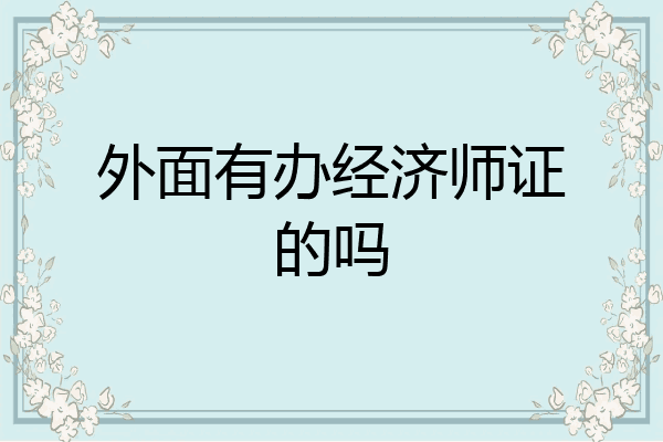 外面有办经济师证的吗
