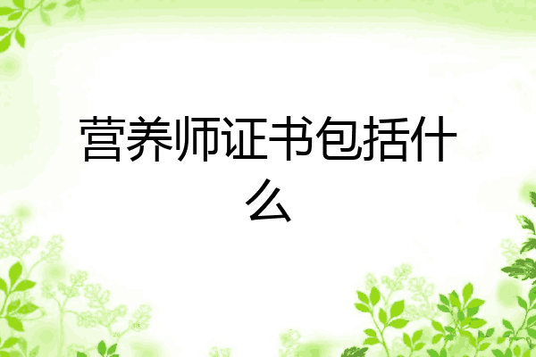 营养师证书包括什么