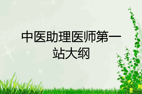 中医助理医师第一站大纲